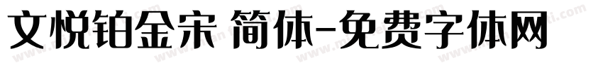 文悦铂金宋 简体字体转换